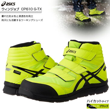 【送料無料】【アシックス/ASICS】 ウィンジョブ CP601 G-TX FCP601-790 フラッシュイエロー×ブラック 【24.5cm〜30.0cm】 【ハイカットタイプ 防水モデル 3E相当 JSAA A種類先芯 潤滑ソール αGEL搭載】 【安全靴/作業靴/ワーキングシューズ】