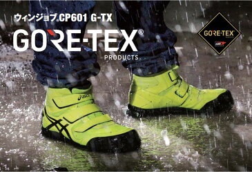 【送料無料】【アシックス/ASICS】 ウィンジョブ CP601 G-TX FCP601-790 フラッシュイエロー×ブラック 【24.5cm〜30.0cm】 【ハイカットタイプ 防水モデル 3E相当 JSAA A種類先芯 潤滑ソール αGEL搭載】 【安全靴/作業靴/ワーキングシューズ】
