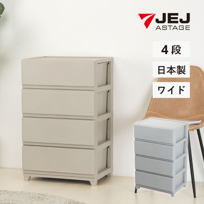 Rakuten - チェスト デコニーシーヴォW 4段 ライトグレー グレージュ JEJアステージ 収納チェスト プラスチックチェスト 引出し 脚付き 中が透けない マット 灰色 グレー グレーベージュ ベージュ くすみカラー ワイド 幅広