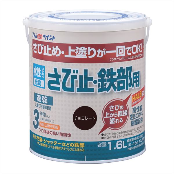 [ポイント最大15倍] アトムハウスペイント 水性さび止鉄部 1.6L チョコレート 塗料 ペンキ DIY