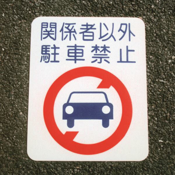 【商品情報】■シールのように裏紙を剥がして、路面に貼るだけで簡単に施工できます。■シールのように裏紙を剥がして、路面に貼るだけで簡単に施工できます。■【用途】:駐車場や店舗、会社などの路面標示に。【商品仕様】■商品サイズ(約):D500×W400×H2mm■商品重量(約):1200g■【成分】:合成ゴム質(厚み約1.6mm)