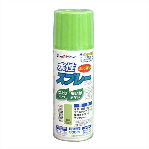 [エントリーでP+5倍] アトムハウスペイント 水性スプレー 300ml 黄緑 塗料 ペンキ DIY