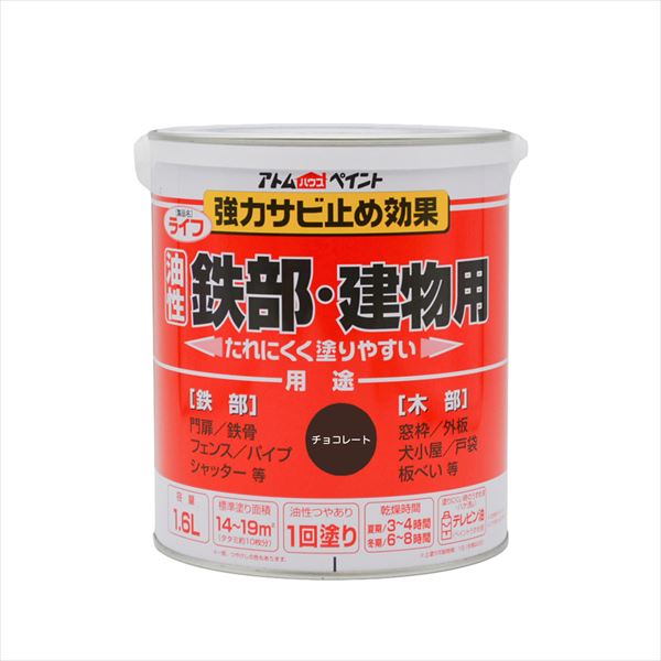 アトムハウスペイント ライフ 油性鉄部木部 1.6L チョコレート 塗料 ペンキ DIY