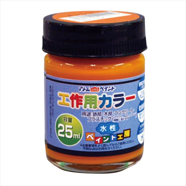 アトムハウスペイント 水性工作用カラー 25ml オレンジ 塗料 ペンキ DIY