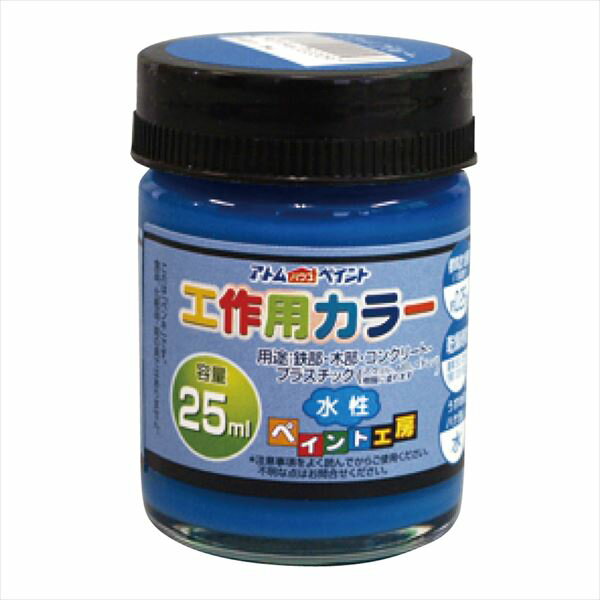 アトムハウスペイント 水性工作用カラー 25ml スカイブルー 塗料 ペンキ DIY