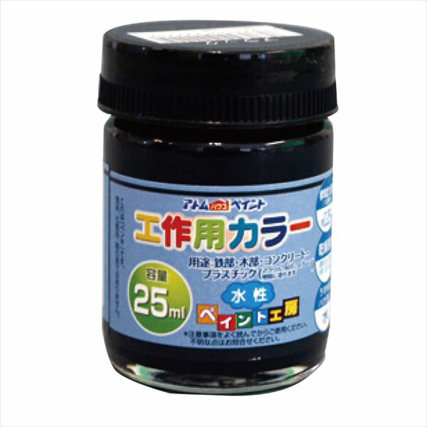[ポイント最大15倍] アトムハウスペイント 水性工作用カラー 25ml ブラック 塗料 ペンキ DIY