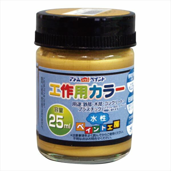 アトムハウスペイント 水性工作用カラー 25ml ゴールド 塗料 ペンキ DIY
