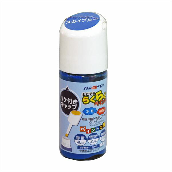 [10月エントリーでP10倍!] アトムハウスペイント 水性ハケ入ラクラクペイント 40ml スカイブルー 塗料 ペンキ DIY