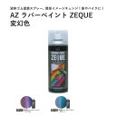 メッキ部品 塗装 塗って剥がせる塗料 液体ゴム ラバーペイント 変幻色 400ml ZEQUE 液体フィルム ラバーフィルム メッキ部分 グリル ブラックアウト ヘルメット イメチェン フロントグリル ホイール ホイル バンパー ボディ カウル オールペン つや消し 艶消し エーゼット