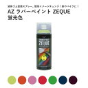 メッキ部品 塗装 塗って剥がせる塗料 液体ゴム ラバーペイント 蛍光色 400ml ZEQUE 液体フィルム ラバーフィルム メッキ部分 グリル ブラックアウト ヘルメット イメチェン フロントグリル ホイール ホイル バンパー ボディ カウル オールペン エーゼット