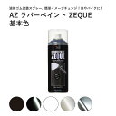 メッキ部品 塗装 剥がせる塗料 液体ゴム ラバーペイント 基本色 400ml ZEQUE 液体フィルム ラバーフィルム メッキ部品 メッキ部分 グリル ブラックアウト ヘルメット イメチェン フロントグリル ホイール バンパー ボディ カウル オールペン つや消し 艶消し エーゼット