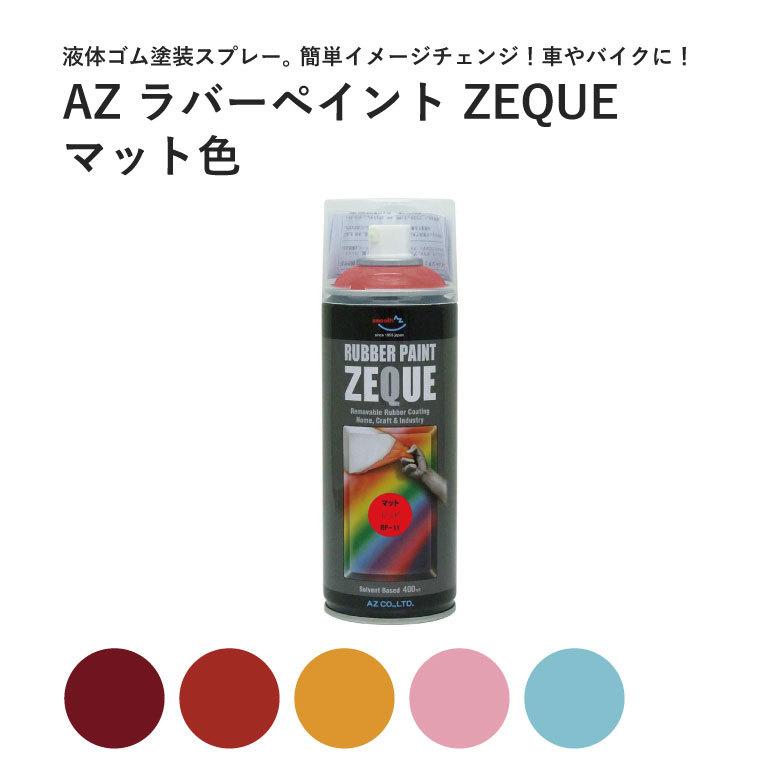 メッキ部品 塗装 塗って剥がせる塗料 液体ゴム ラバーペイント マット色 400ml ZEQUE 液体フィルム ラバーフィルム メッキ部分 グリル ブラックアウト ヘルメット イメチェン フロントグリル ホイール ホイル バンパー ボディ カウル オールペン つや消し 艶消し エーゼット