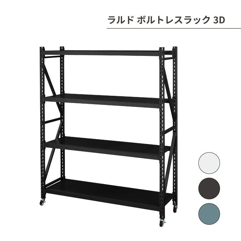 [9月エントリーでP10倍!] ラルド ボルトレスラック3D