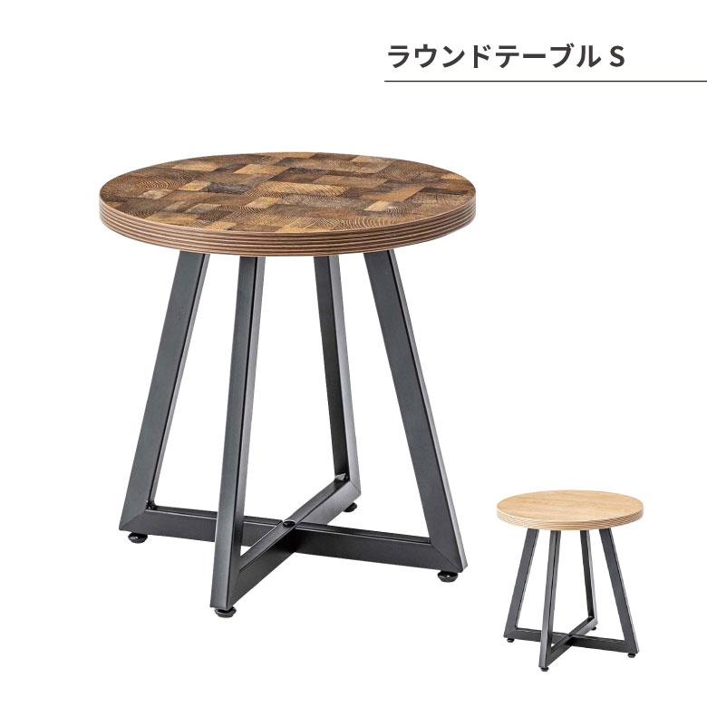 [ポイント最大15倍] ラウンドテーブル S 机 テーブル リビング 家具 オシャレ シンプル