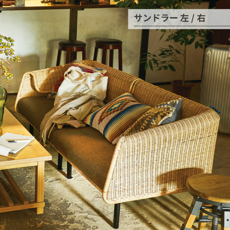 [ポイント最大15倍] サンドラー 片肘 向かって左 ソファ シンプル オシャレ アジアン モダン