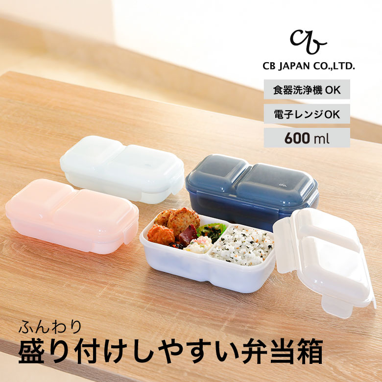 【盛り付けしやすい】 弁当箱 ドームマン 400 600 お弁当 ランチボックス 盛り付け 綺麗 映える ドーム型のふた ブルー ピンク グレー ネイビー シービージャパン CB おしゃれ おすすめ プレゼント ギフト