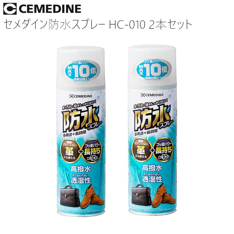 【6月中エントリーでP10倍】セメダイン HC-010 防水スプレー多用途+長時間 2本セット 梅雨 スニーカー ..