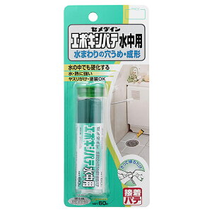 風呂場 浴室 タイル 目地補修 パテ セメダイン エポキシパテ 水中用 60g BP HC-119