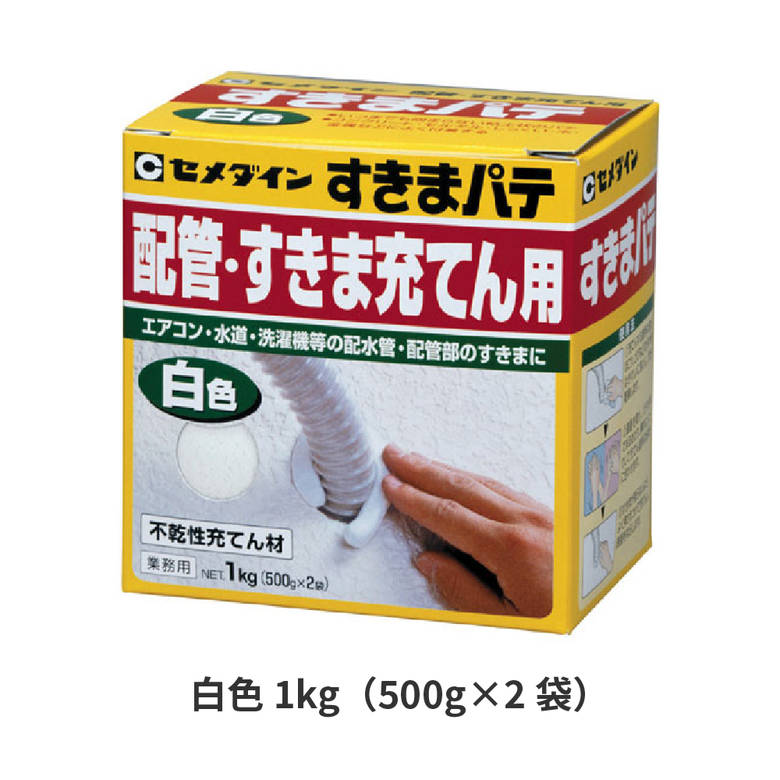 セメダイン HC-159 すきまパテ 1kg 500g袋×2個 白 ホワイト 埋めるパテ DIY 修理 修繕 リペア 手入れ 改修 修復 補修材 粘土 エアコンダクト 水道 洗濯配管 排水管 キッチン シンク 洗面台下 水回り 排水口 排水溝 耐水 防水 防臭対策 悪臭予防 害虫対策 侵入防止