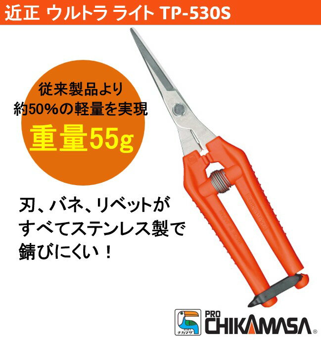 安心の日本製 ウルトラライト TP-530S ステンレス刃でサビにくい トマト ぶどう 葡萄 芽切り 収穫 採果 摘果 園芸 近正 CHIKAMASA