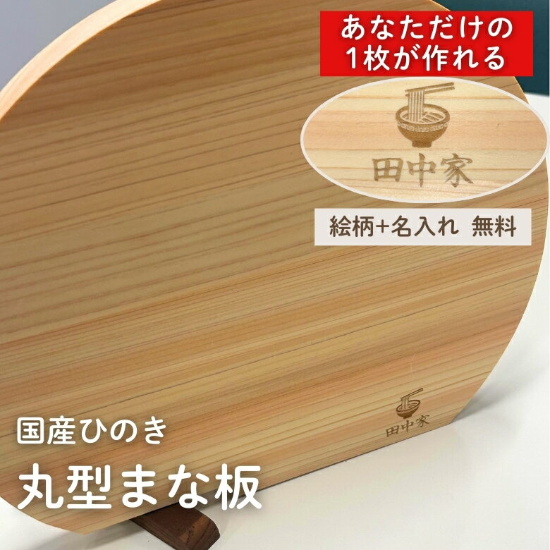 【絵柄20種類&名入れ】 まな板 30cm 丸型 ひのき スタンド付き 立つ 日本製 キッチン おすすめ ギフト プレゼント 記念 誕生日 母の日 父の日 名入れ 新築祝い お祝い おしゃれ かわいい 便利 スタンド 国産 D型 かまぼこ型 名前入れ カッティングボード
