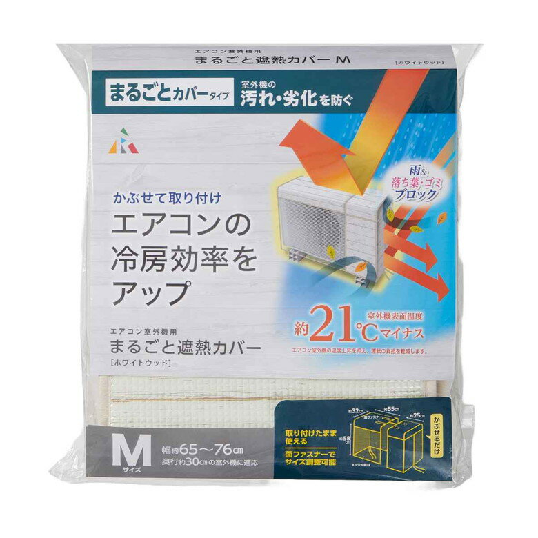 [エントリーでP+5倍] 室外機 カバー まるごと 遮熱カバー Mサイズ HN-086 | アール 暑さ対策 節約 夏 クーラー