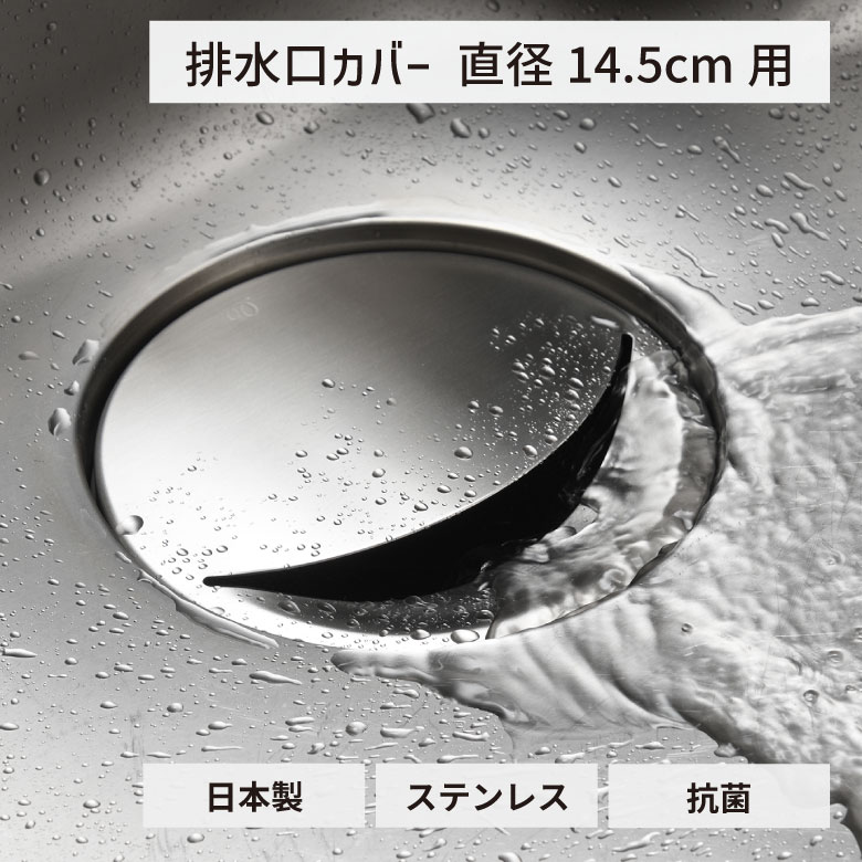 銅配合排水口カバー 抗菌ステンレス排水口カバー 直径14.5cm用 排水プレート 排水蓋 シンク 流し シンク周り キッチン 台所 AUX オークス Leye レイエ