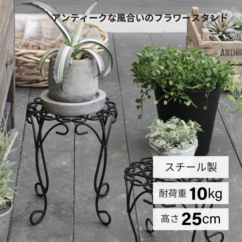 プランター スタンド ココハル のせるんですスタンド 高さ25cm フラワースタンド ...