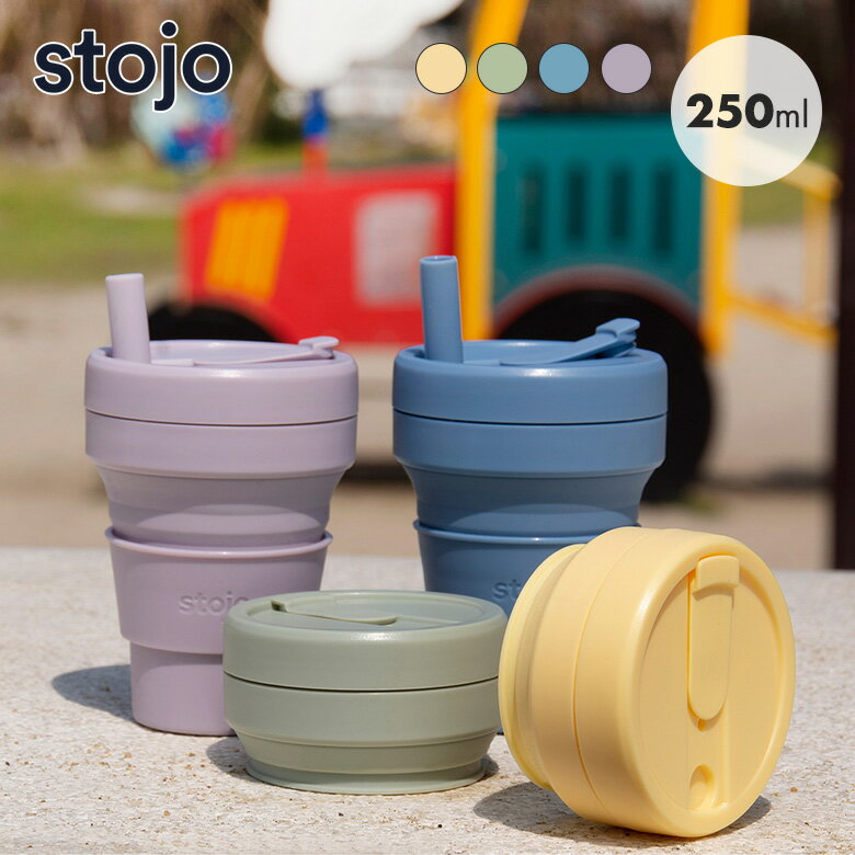 乐天商城 - 正規品 タンブラー stojo JR.CUP 250ml 食洗機 電子レンジ 対応 ストロー付き 子ども 子供 キッズ 水筒 マイカップ 保育園 幼稚園 小学校 おしゃれ シンプル プレゼント | 保温 保冷 ボトル 持ち運び アウトドア用品 ドリンク 飲み物 オ