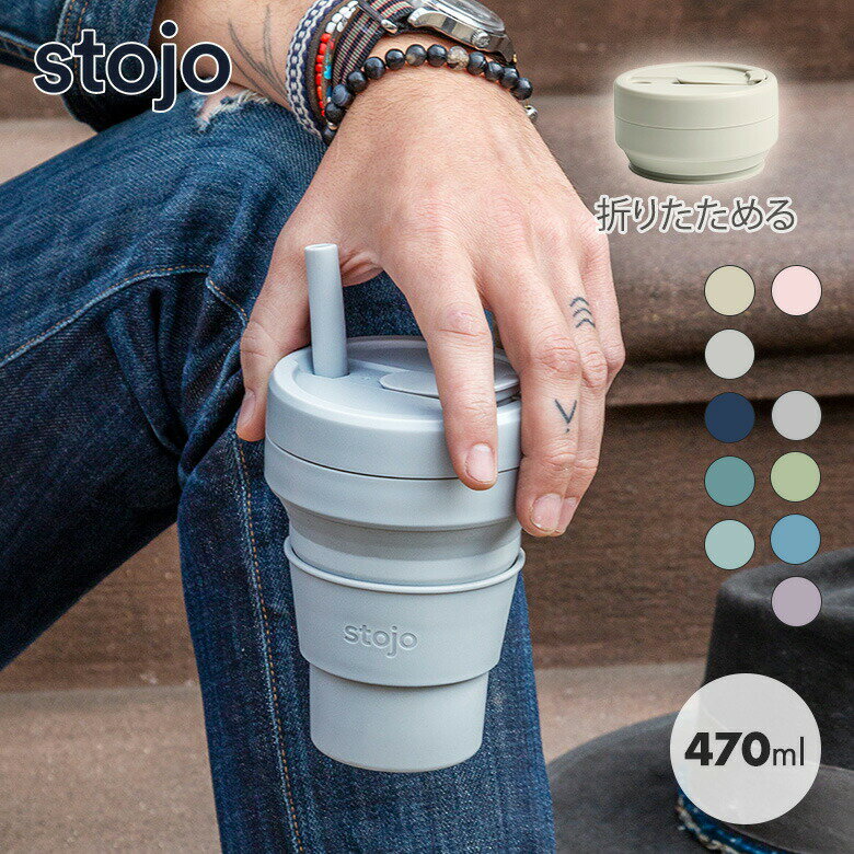 正規品 タンブラー stojo BIGGIE 470ml 持ち運び 蓋付き ストロー付き 折りたためる 通勤 コーヒー 白湯 お茶 マイカップ エコ ストージョ 電子レンジ 食洗機対応 おしゃれ シンプル プレゼント 旅行 | 水筒 保温 保冷 ボトル アウトド