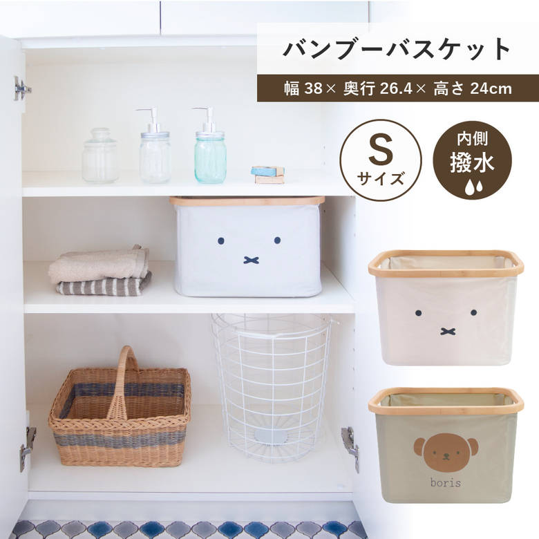 [エントリーでP+5倍] バスケット バンブーバスケット ミッフィー おもちゃ入れ 収納 小物 ミッフィー ボリス | かわいい キャラクター おしゃれ うさぎ miffy シンプル | キッチン 台所 雑貨 清掃 掃除 脱衣所 洗面所 服 小物