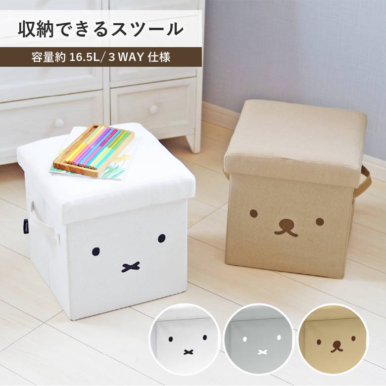 収納できるスツール ミッフィー | 布 フタ付き おもちゃ入れ ホワイト グレー ベー...