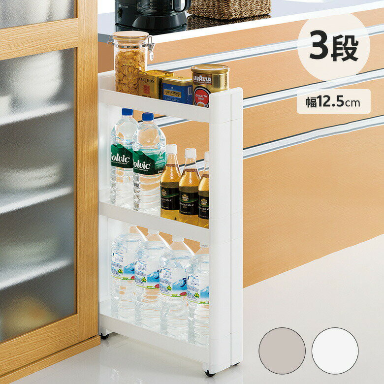 幅わずか12.5cm！ちょっとした隙間を有効活用【商品説明】●たった幅12.5cm！気になる隙間を有効活用●選べるサイズ展開●側面の板が目隠し代わりに●色んな場面で大活躍●工具不要でラクラク組立【サイズ】●約 幅12.5×奥行45×高さ76...