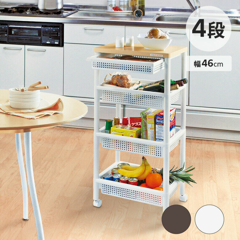 ナチュラルな木製天板＆便利な引出し付き【商品説明】●安定感のある木製天板と引出し付きの便利なキッチンワゴンです。●バスケット部分はA4サイズがすっぽり入ります。●工具要らず、パーツも少なめで簡単に組み立てられます。●天板の下には小物の収納に便利な薄型引き出し付き。●軽量ですが天板が木製なので安定感があり、安心して物を置くことができます。●キャスター付きなので、掃除のときの移動もスムーズです。【サイズ】●約 幅45.5×奥行29.5×高さ97.8（cm）【材質】●本体：ポリプロピレン　天板：プリント化粧パーチクルボード【カラー】●ホワイト|4962191492414ブラウン|4962191492810【生産国】●日本【注意事項】●0【備考】●引き出し段数：1段　キャスター：付き　耐荷重：中央かご：5kg以下、下段かご：8kg以下　引き出し1段あたり耐荷重：5kg以下　天板耐荷重：3kg以下　組立状態：お客様組立品