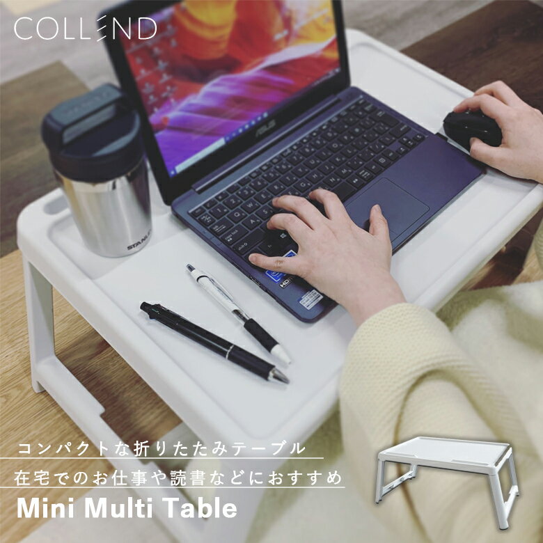 在宅 ミニマルチテーブル ホワイト MMT-WH COLLEND 在宅ワーク WEB会議 簡易机