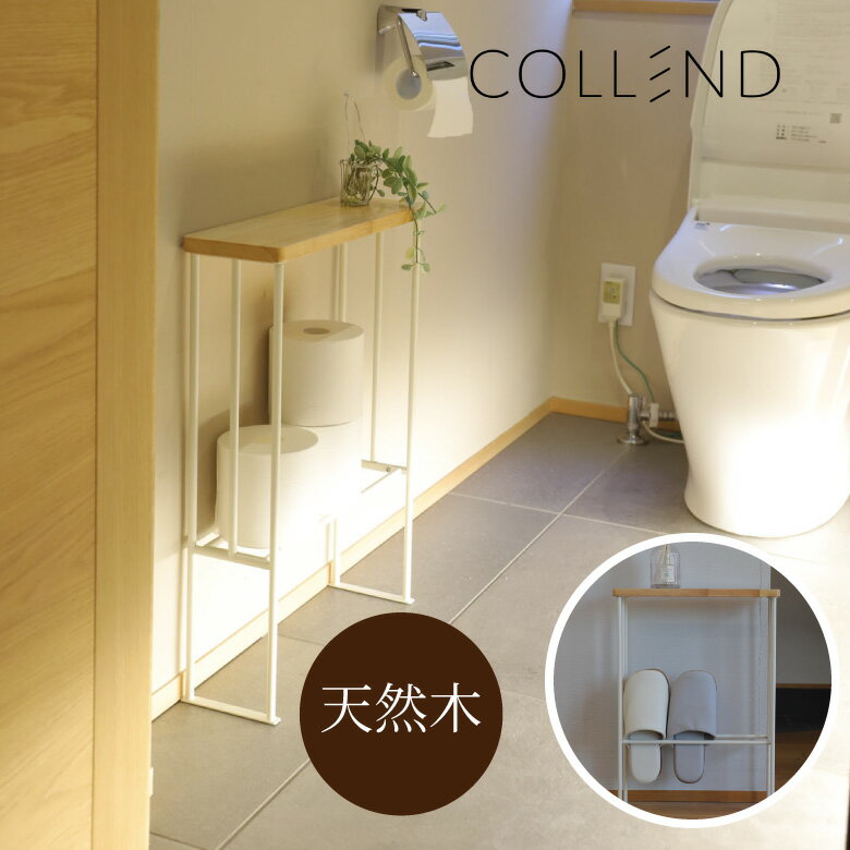 collend コレンド スリムラック HAK-SR スリムラック ラック スリム 北欧 スリムラック おしゃれ トイレットペーパー スリッパ収納 壁 天然木 ウッドラック アイアン ホワイト 白 観葉植物