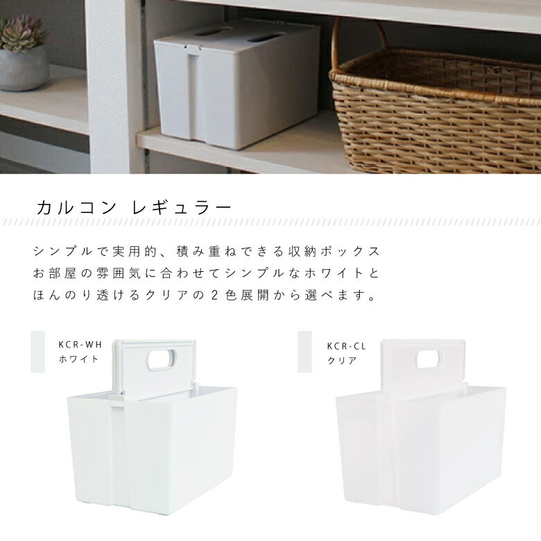 [10月エントリーでP10倍!] COLLEND コレンド KCR かるコン かるコン レギュラー (ホワイトまたはクリア) 日東 収納ケース 収納ボックス インテリア 北欧デザイン 雑貨 おしゃれ [2]