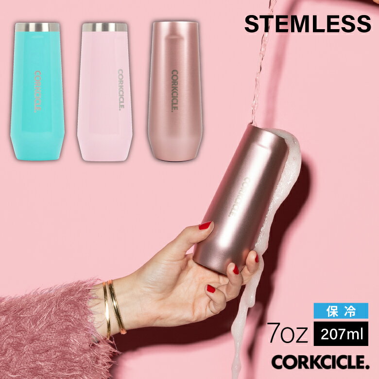 CORKCICLE ステムレス 7oz タンブラー コップ 保冷 食洗器対応 ギフト プレゼント おすすめ おしゃれ かわいい 水分補給 職場 オフィス 自宅 コークシクル Corkcicle STEMLESS 水筒 タンブラー マグ ボトル おしゃれ