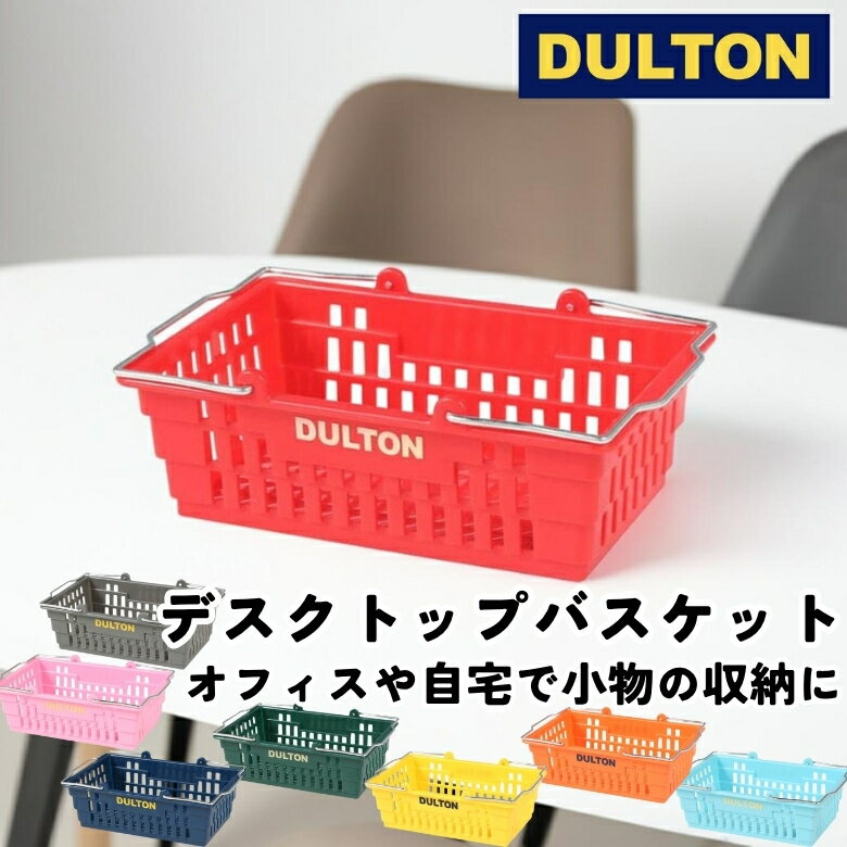 楽天市場】DULTON ダルトン（かご・バスケット｜収納用品）：生活雑貨