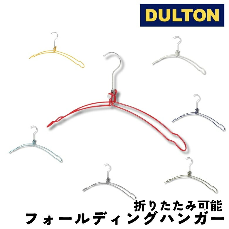 [ポイント最大15倍] DULTON ダルトン ハンガー フォールディングハンガー ネイビー