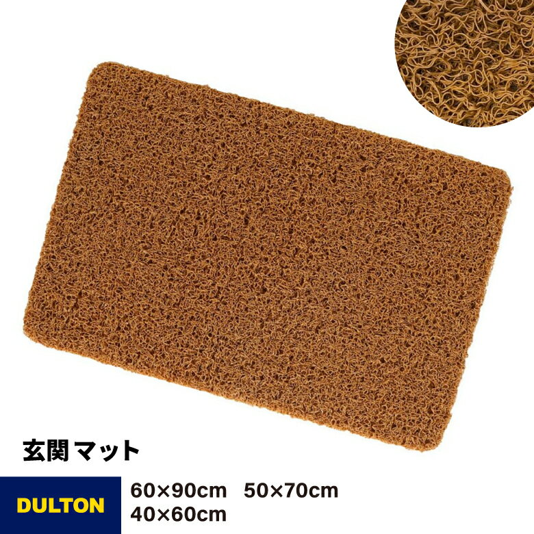 DULTON 玄関マット PVC コイルマット 屋外 屋内