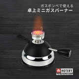【Hotery ホッテリー】 HT-5015PA Hotery ミニガスバーナー