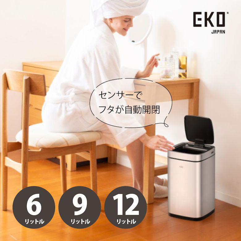 EKO エコスマートX 充電式センサービン シルバー［6L 9L 12L］ 自動開封センサー付きゴミ箱 ダストボックス リビング キッチン 台所 新居 引越し インテリア オシャレ シンプル 高級感 重量感