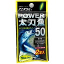 【お買得!!特価品セール】 A16102 パワー太刀魚50 イエロー(2本入)
