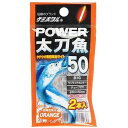 【お買得!!特価品セール】 A16009 パワー太刀魚50 オレンジ(2本入)