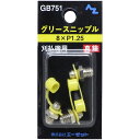 【お買得!!特価品セール】 AZ グリース ニップル 真鍮 3個入 刈払機用 8×P1.25