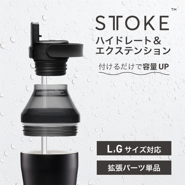  ハイドレート&エクステンションセット フタ 蓋 ヨガ ジム スポーツ Gサイズ Lサイズ 完全止水 ストーク 9355482001221