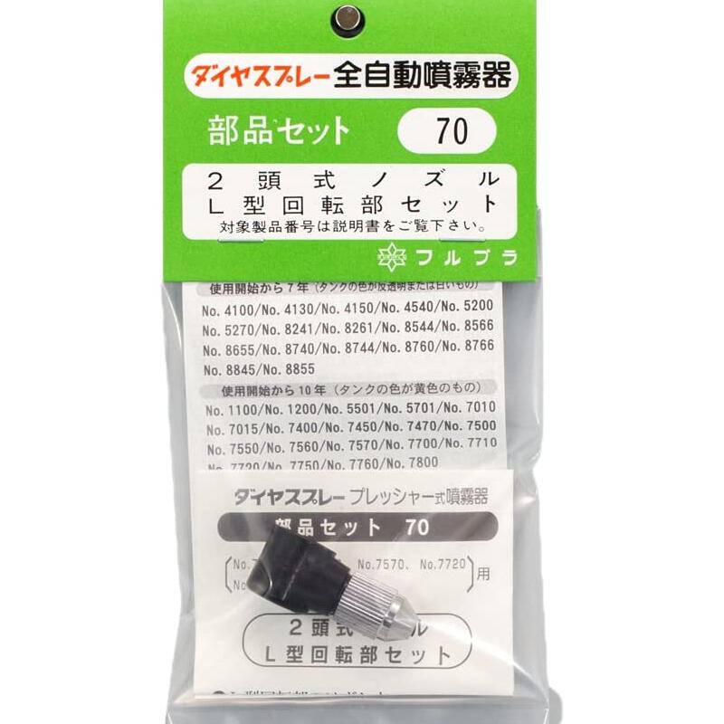 [エントリーでP10倍!] フルプラ 2頭式ノズルL型回転部セット #70