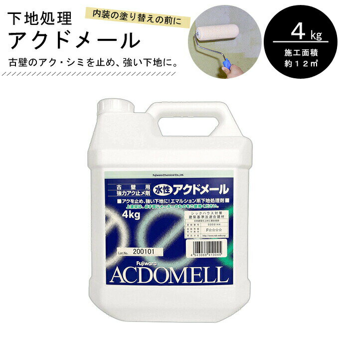 水性シーラー 下地固め アク止め シミ止め 灰汁止め 古壁 珪藻土 和室 漆喰 京壁 砂壁 聚楽壁 繊維壁 下地剤 アクドメール 下地処理剤 4kg DIY 珪藻土壁材塗装用 壁塗り エッグペイント フジワラ化学