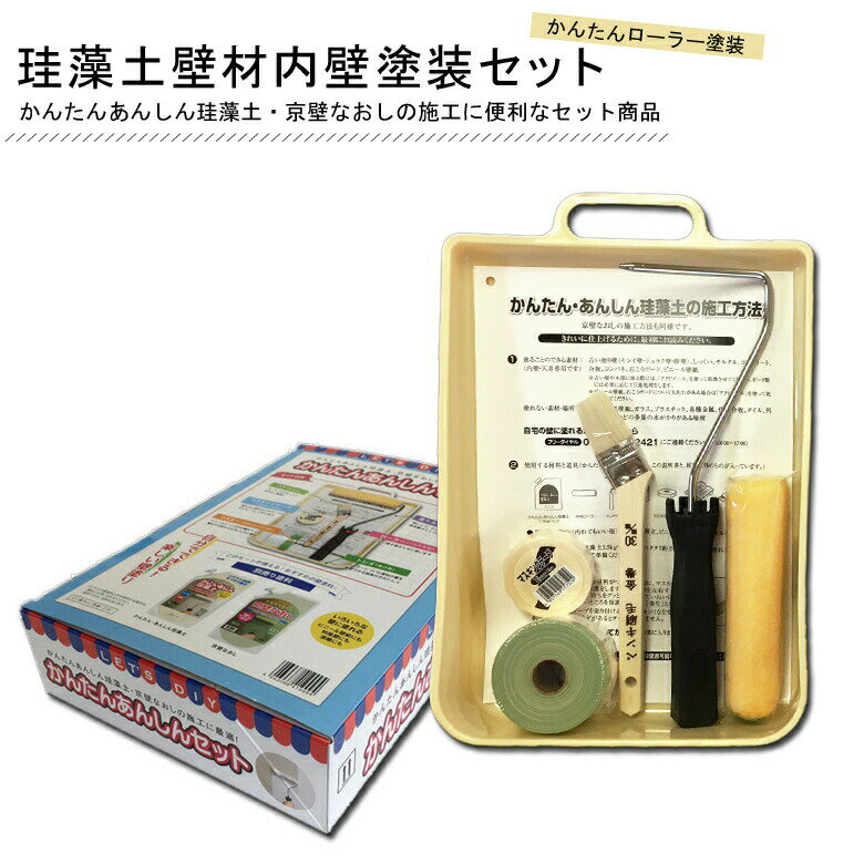 フジワラ化学 壁塗りかんたんあんしんセット 内壁塗装用 お部屋のリフォーム 古民家 模様替え かんたん塗装 壁紙 土壁 モルタル リフォーム リメイク 補修 壁 外壁 家 天井 塗装 塗料 ペイント 塗装用品 塗装用具 自宅 リビング ダイニング